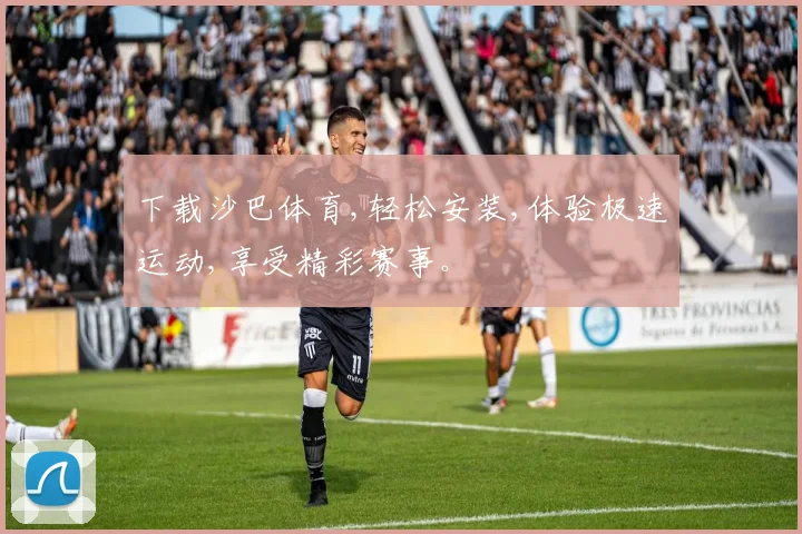 下载沙巴体育,轻松安装,体验极速运动,享受精彩赛事。